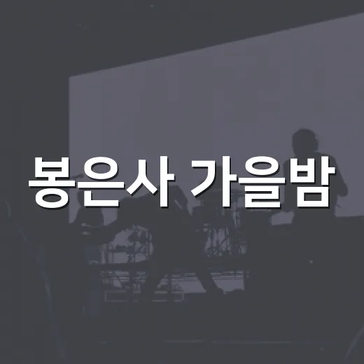 봉은사 가을밤, 음악과 미학의 만남