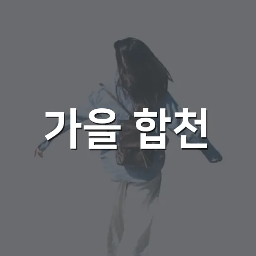 가을 합천, 추석 연휴 맞춤 여행 코스 3선