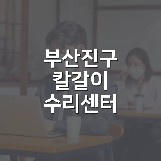 부산진구 칼갈이 수리센터 4분기 운영 안내