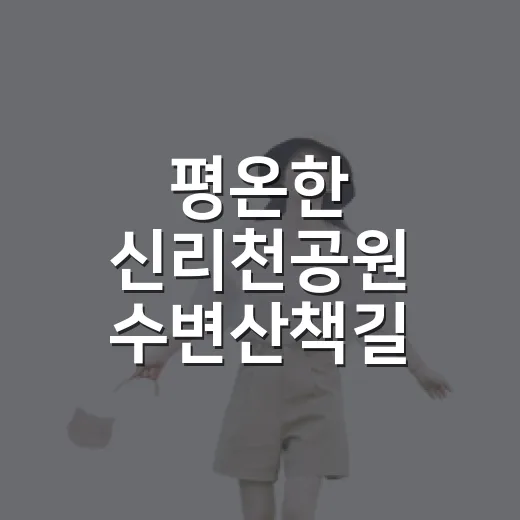 평온한 신리천공원 수변산책길