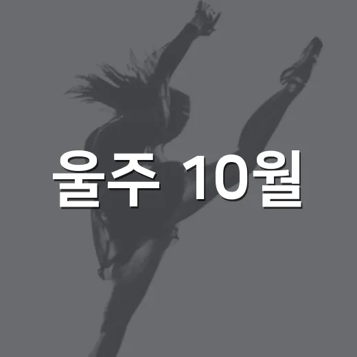 울주 10월, 사진·영상·미술 공모전 풍성