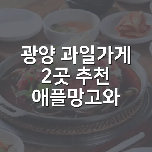 광양 과일가게 2곳 추천 애플망고와 아름드리