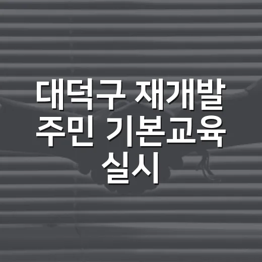 대덕구 재개발 주민 기본교육 실시