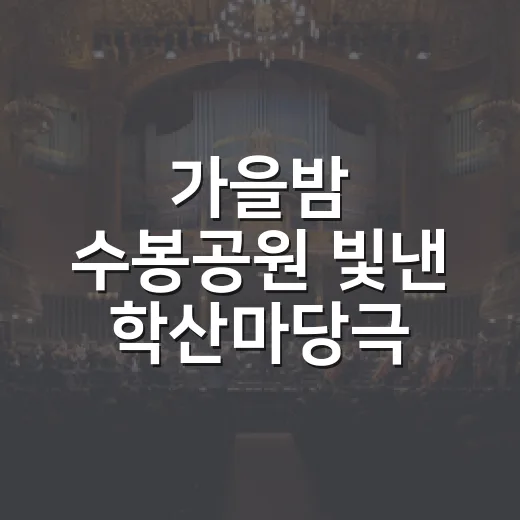 가을밤 수봉공원 빛낸 학산마당극 놀래