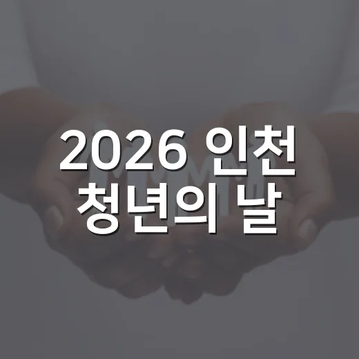 2026 인천 청년의 날, 청년 미래를 밝히다