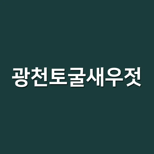 광천토굴새우젓·조미김 축제 풍성한 가을 맛과 멋