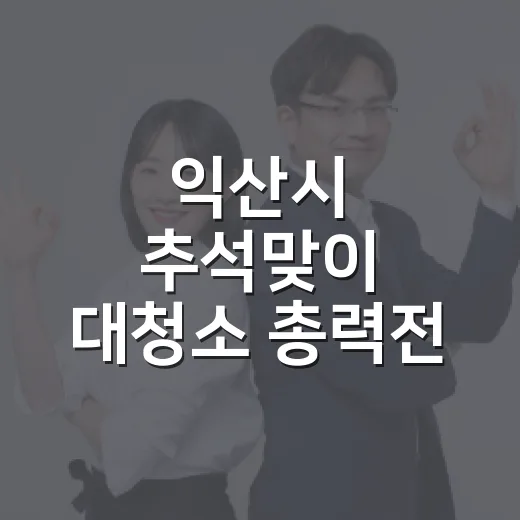 익산시 추석맞이 대청소 총력전