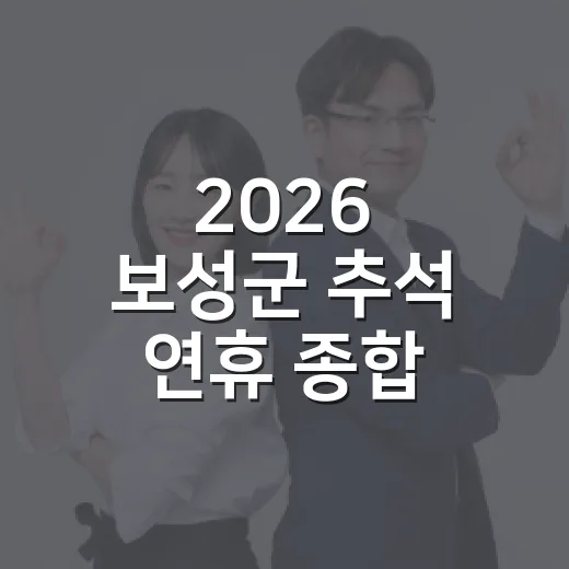 2026 보성군 추석 연휴 종합 안내