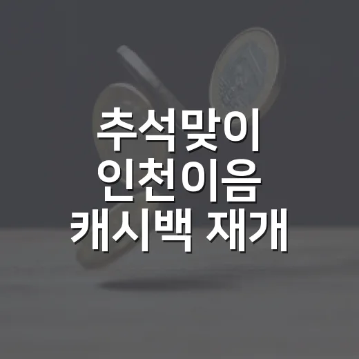 추석맞이 인천이음 캐시백 재개 소식