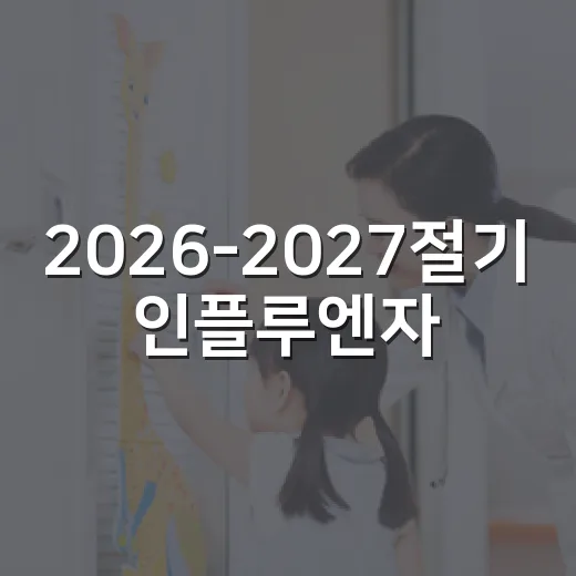2026-2027절기 인플루엔자·코로나19 무료접종 시작
