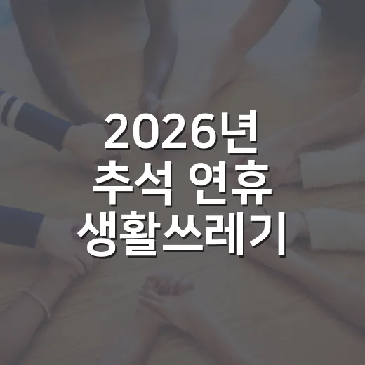 2026년 추석 연휴 생활쓰레기 배출 일정 안내