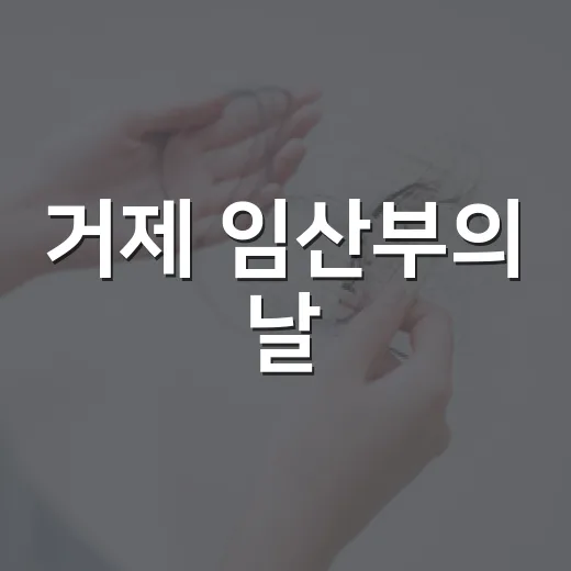 거제 임산부의 날, 맘 가득 설렘의 축제