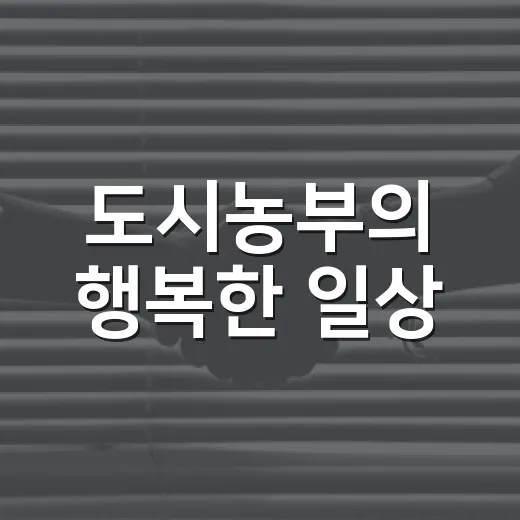 도시농부의 행복한 일상, 사진과 이야기로 만나다