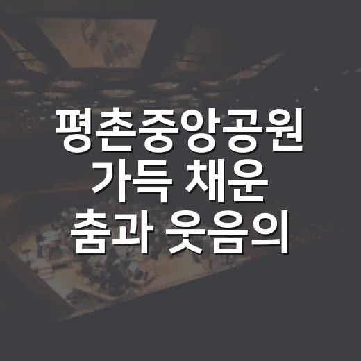 평촌중앙공원 가득 채운 춤과 웃음의 축제