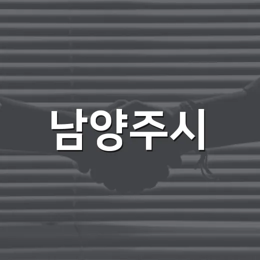 남양주시, 2026년 추석 연휴 종합 대책 발표