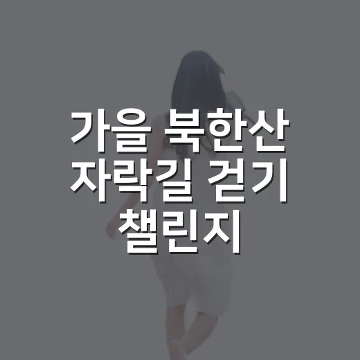 가을 북한산 자락길 걷기 챌린지