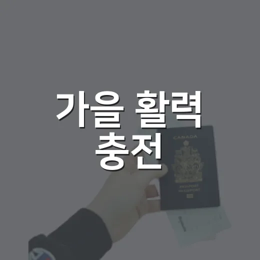가을 활력 충전, 금산세계인삼축제 개막