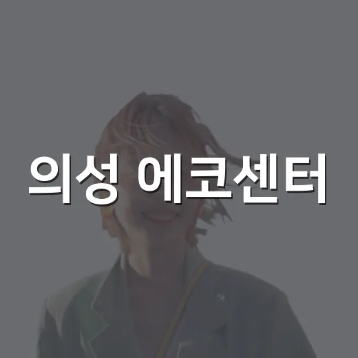 의성 에코센터, 아이와 함께하는 자연과 공룡 탐험