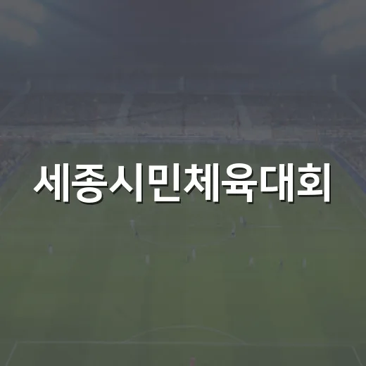 세종시민체육대회, 하나된 열정의 축제