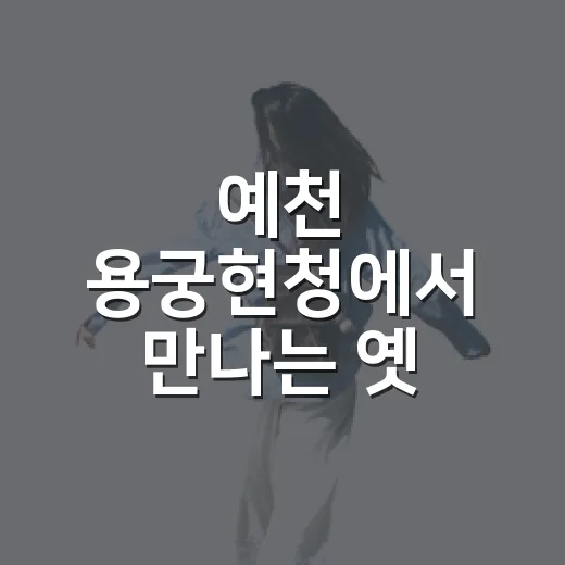 예천 용궁현청에서 만나는 옛 관아의 숨결