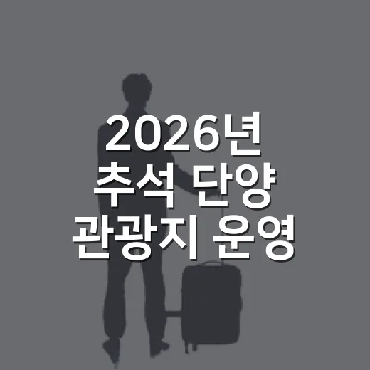 2026년 추석 단양 관광지 운영 총정리