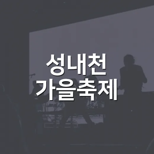 성내천 가을축제, 음악과 함께한 이웃의 하루
