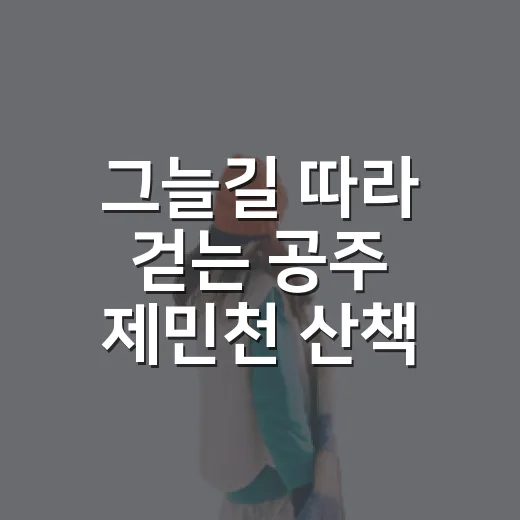 그늘길 따라 걷는 공주 제민천 산책