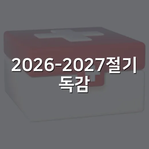 2026-2027절기 독감·코로나19 무료접종 시작