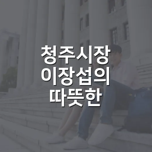 청주시장 이장섭의 따뜻한 2026 추석 인사