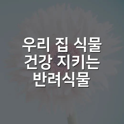 우리 집 식물 건강 지키는 반려식물 클리닉