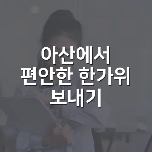 아산에서 편안한 한가위 보내기