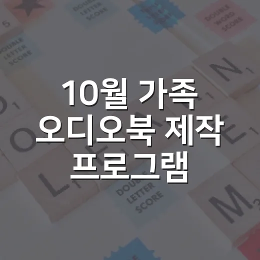 10월 가족 오디오북 제작 프로그램
