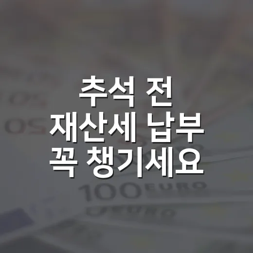 추석 전 재산세 납부 꼭 챙기세요