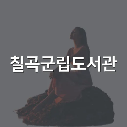 칠곡군립도서관, 아이와 함께하는 실내 주말 나들이 명소