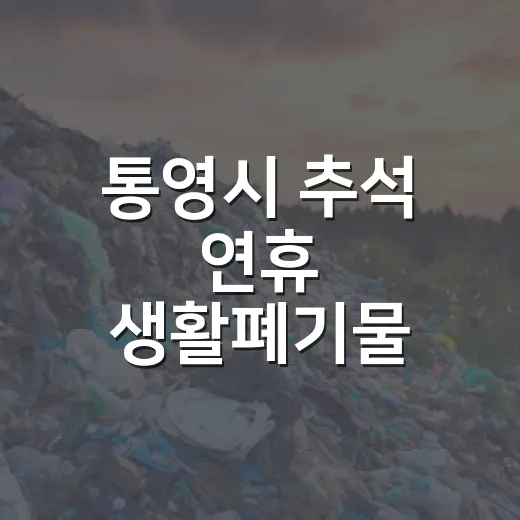 통영시 추석 연휴 생활폐기물 배출 지침