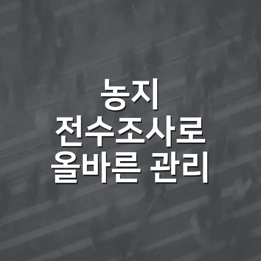 농지 전수조사로 올바른 관리 시작