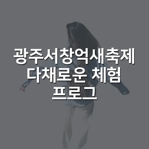광주서창억새축제 다채로운 체험 프로그램 안내
