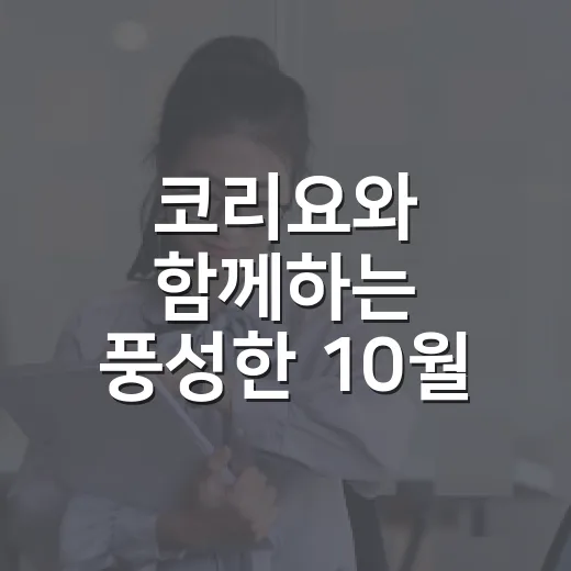 코리요와 함께하는 풍성한 10월 달력