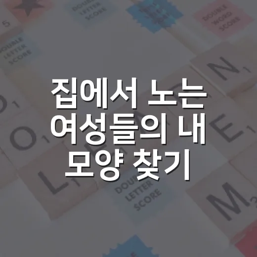 집에서 노는 여성들의 내 모양 찾기 프로젝트