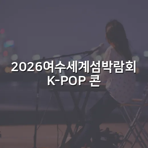 2026여수세계섬박람회 K-POP 콘서트 일정 공개