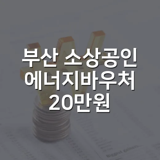 부산 소상공인 에너지바우처 20만원 지원 시작