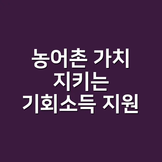 농어촌 가치 지키는 기회소득 지원
