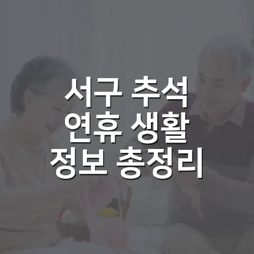 서구 추석 연휴 생활 정보 총정리