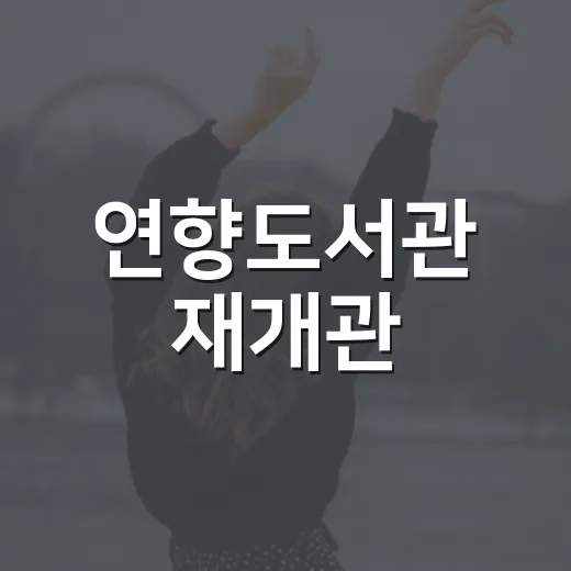 연향도서관 재개관, 클래식 선율로 물들다