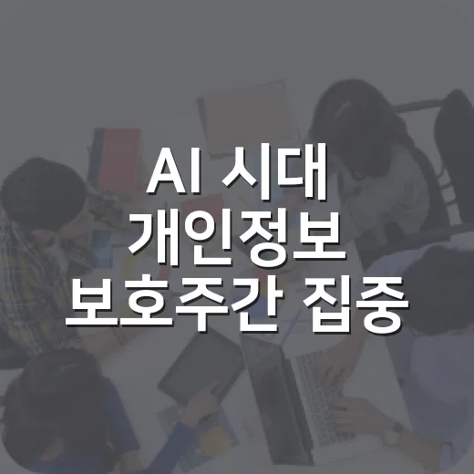 AI 시대 개인정보 보호주간 집중 조명
