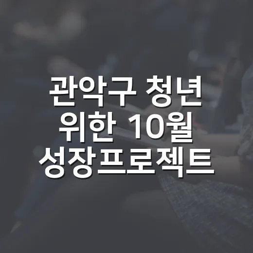 관악구 청년 위한 10월 성장프로젝트 모집