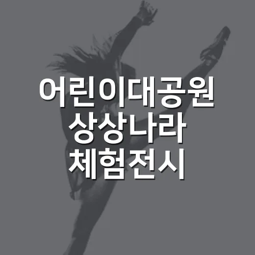 어린이대공원 상상나라 체험전시 ‘사소하고 특별한’