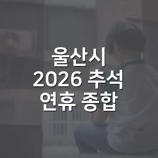 울산시 2026 추석 연휴 종합 대책 발표