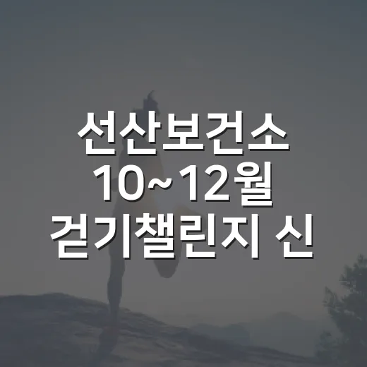 선산보건소 10~12월 걷기챌린지 신청 안내