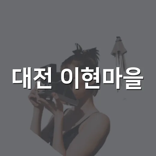 대전 이현마을, 농촌과 예술의 조화